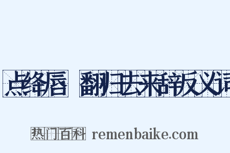 点绛唇·翻归去来辞反义词是什么意思的图片